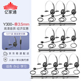 亿家通 单耳话务耳机Y300-3.5mm单插头 客服耳麦/降噪耳机/商务/教育 直连手机/电脑PC(10个装)