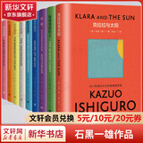 长日将尽 石黑一雄作品集 2017年诺贝尔文学奖得主 克拉拉与太阳、莫失莫忘、远山淡影、被掩埋的巨人、浮世画家、无可慰藉、我辈孤雏、小夜曲等 石黑一雄作品集 彩虹布面版全套9册
