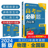 高考必刷题 物理合订本 (全国版) 高考总复习 高三复习资料 理想树2024版