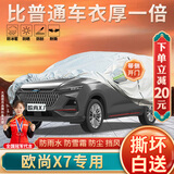 大昌揽月长安欧尚x7专用车衣全车罩欧尚x7plus加厚遮阳隔热防晒防雨雪车套