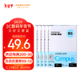 【全网低价】国誉(KOKUYO)B5活页纸Campus活页本替芯高考笔记本活页纸8mm横线26行100张/本 4本WCN-CLL1110