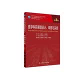 医学科研课题设计、申报与实施（第3版） 研究生临床医学 人卫教材人民卫生出版社