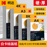 KODAK柯达 A4硬白卡纸绘画纸牛皮纸封面纸 厚彩纸儿童手工纸 300克厚硬 50张装9891-215