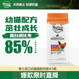 美士Nutro进口猫粮幼猫猫粮肉糙米5磅【效期25年】 效期至25年5月