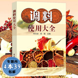 调料使用大全  家常酱料一本就够酱汁酱料制作大全香料调料大全配方书香辛料原料与应用书籍