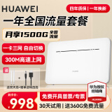 华为【30天免费试用】4g路由器2pro移动随身wifi插卡B311升级新款无线网卡cpe天际通流量卡5g手机可用 B535+一年流量套餐丨一卡三网月享1500G高速