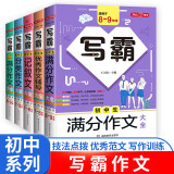 初中生写霸作文大全（5册）分类作文 记叙文 满分作文 5年中考满分作文 优秀作文辅导书写作技巧范文书