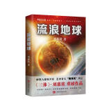 流浪地球（刘慈欣亲笔授权，同名电影原著小说） 小说