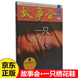 故事会珍藏本 悬念推理系列 一只绣花鞋 短篇小说文学小品故事合订本 刑侦探案解密推理大众读者通俗经典读本文学文摘