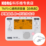 科乐格（KORG）TM70专业电子调音器二胡琵琶古筝小提琴校音器节拍器套装 TM-70C白色(含KORG原装拾音夹)