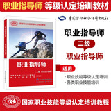 职业指导师（二级 职业指导师）--国家职业技能等级认定培训教程