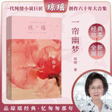 一帘幽梦（一代纯情小说巨匠 琼瑶 经典之作） 小说