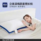 海澜之家（HLA）枕头枕芯双人长枕全棉头护颈枕一体设计不易塌陷家用大床情侣卧室 双人立体长枕【立体承托 蓬松舒适】 48*150cm