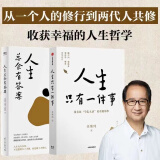 【官方正版】人生总会有答案+人生只有一件事2册金惟纯著经典必读哲学类书籍随时都能开始的人生幸福课励志成长治愈读物 【2册】人生只有一件事+人生总会有答案 无规格