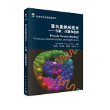 蛋白质纳米技术：方案、仪器和应用