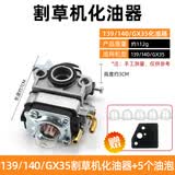 CPAI割草机化油器二冲程四冲程40-5/139割灌机打草机绿篱机32通用配件 139/140/XG5割草机化油器 无规格