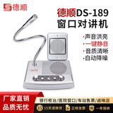 德顺DS-189-10W窗口双向对讲机银行证券医院柜台医疗室车站大功率窗口对讲器麦克风扩音器