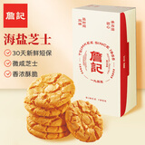 詹记桃酥 海盐芝士260g/盒 中式糕点点心饼干特产老字号礼盒源头直发