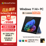 微软（Microsoft）全新Surface Pro第11版 二合一平板电脑笔记本办公平板 AIPC Pro11 骁龙X Elite 16G+512G 宝石蓝