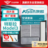 澳麟（AOLIN）活性炭内置+外置全套空调滤芯滤清器/21-24款特斯拉Model 3(共4片
