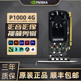 英伟达Quadro系列专业显卡8g16g32g渲染建模图形剪辑人工智能ai设计师绘图工业电脑显卡大模型 P1000 4G【工包】