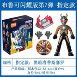 布鲁可布鲁可积木奥特曼闪耀版第7弹8弹皇帝贝利亚雷欧发光拼装男孩玩具 【闪耀第7弹】指定款-黑暗洛普斯