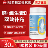 新盖中盖哈药高钙片中老年六厂碳酸钙维生素D3咀嚼片成人男女补钙过节礼品 【体验装-90天量】液体钙 90粒*1瓶