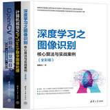 深度学习之图像识别+计算机视觉之PyTorch数字图像处理+OpenCV计算机视觉项目实战（套装