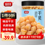 富昌干贝150g 海鲜干货海产品 扇贝干 瑶柱肉 煲汤火锅食材