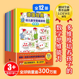 德国经典幼儿数学思维游戏（全12册）（德国知名学前教育品牌LOEWE研发，多维度培养孩子的数学思