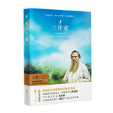 三作家（精装·全译本）精装未删减版无障碍阅读 茨威格 八年级上名著阅读书目木头马亲近经典京东自营