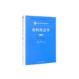 农村社会学（第三版）（新编21世纪社会学系列教材；普通高等教育“十一五”国家级规划教材）