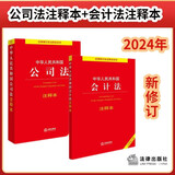 【2024年新版】中华人民共和国公司法+会计法 注释本(套装2册)