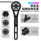 BIKEBROS山地公路自行车码表支架延伸架运动相机车灯加长底座配件 一体把加长拓展架