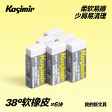 Kasimir卡西米尔卡西米尔 卡西米尔38度超净橡皮不掉渣学生用简约美术橡皮不易留痕考试橡皮 38度书写软橡皮*6块
