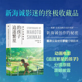 追逐繁星的孩子 官方分镜画集 新海诚原稿作品集 首次全篇使用手绘分镜剧本 全彩中文版 动画漫画电影小说