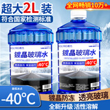 朗力（ROLYRO）零下40防冻玻璃水汽车镀晶去油膜冬季25车用型2升大容量活性分子 四季通用 【镀晶-40℃】2L*2瓶