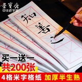 荣宝斋 四字米字格书画纸 半生熟宣书法练习纸学生初学者毛笔纸手工纸套装批发不洇墨毛边纸文房四宝 7.5cm*4米字格/100张（白色红格）【1贈1