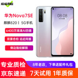 华为Nova7 SE 5G手机华为麒麟820 SOC芯片智能安卓二手手机 银月星辉 8+128G全网通5G 95新
