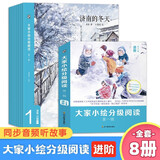 大家小绘分级阅读系列进阶全套共8册正版图书 名家作品儿童文学读物散文绘本6-12岁小学生课外阅读必读书籍 三四五六年级书单孩子阅读的桥梁书济南的冬天猫阿长与山海经背影桃花源记社戏北平的四季扬州的夏日