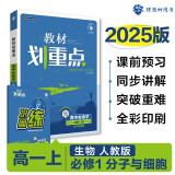 2025版高中教材划重点 高一上 生物 必修一 分子与细胞 人教版 教材同步讲解 理想树图书