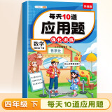 斗半匠 小学每天10道应用题强化训练 小学四年级下册数学思维强化题 奥数题举一反三综合天天练