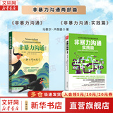 【正版包邮】非暴力沟通 全新修订版 马歇尔卢森堡 著 原版 樊登推荐 华夏出版社 心理学沟通交流畅销书图书书籍 系列可选 新华书店旗舰店 【两部曲】非暴力沟通+实践篇