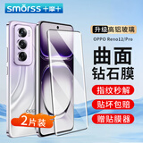 Smorss【2片装】适用OPPO Reno12钢化膜oppo reno12Pro手机膜 曲面全屏覆盖高清防摔抗指纹保护膜