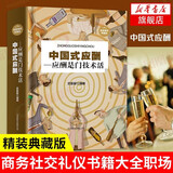 中国式应酬 应酬是门技术活 超值精装典藏版 人际关系口才说话技巧书籍酒局饭局社交文化为人处世