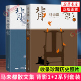 马未都散文集 背影1+2系列套装 马未都散文作品 收录珍藏历史照片 百人百年记录真挚的性灵 现当代文学散文随笔散文集 新华书店 背影1+2【定价124】 新华书店