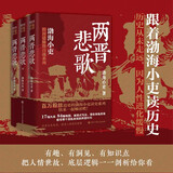 两晋悲歌（全三册） 跟着渤海小吏，读一部不一样的两晋历史！