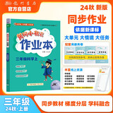 2024年秋季黄冈小状元作业本三年级科学上教科版小学3年级同步作业类单元试卷辅导练习册
