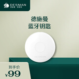 德施曼（DESMAN）（DESSMANN） 德施曼指纹锁智能门锁蓝牙钥匙 蓝牙钥匙