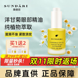 SUNDARI眼油洋甘菊眼部精华油淡化细纹抗皱精油桑德利桑德丽 眼油10ml【一瓶装】